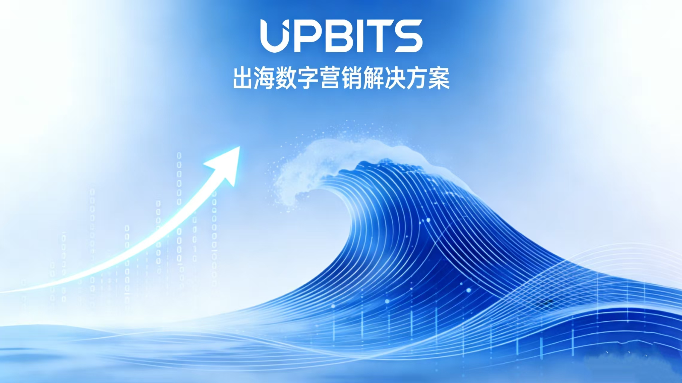 UPBITS 出海营销